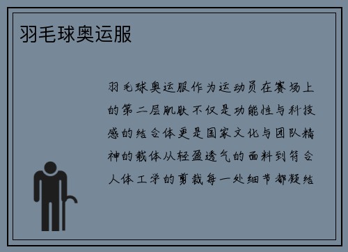 羽毛球奥运服