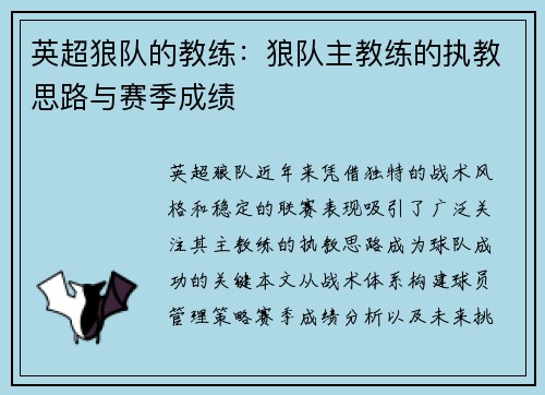 英超狼队的教练：狼队主教练的执教思路与赛季成绩