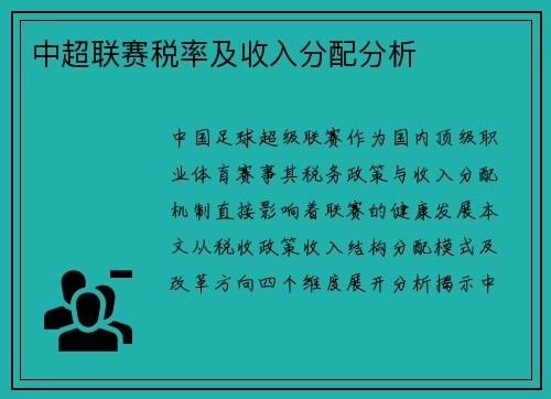 中超联赛税率及收入分配分析