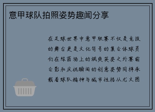 意甲球队拍照姿势趣闻分享