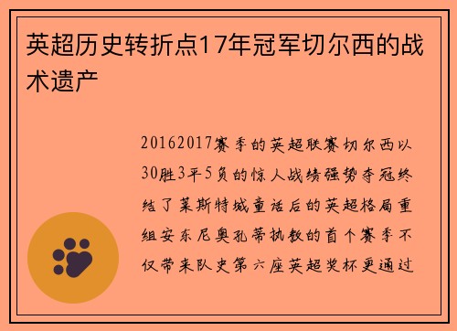 英超历史转折点17年冠军切尔西的战术遗产