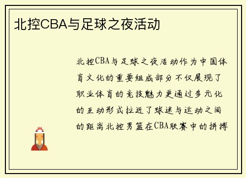 北控CBA与足球之夜活动