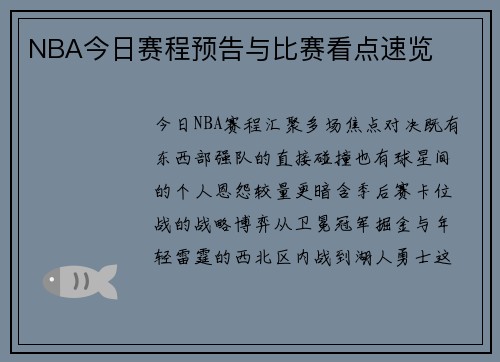NBA今日赛程预告与比赛看点速览