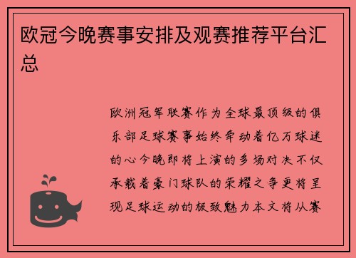 欧冠今晚赛事安排及观赛推荐平台汇总