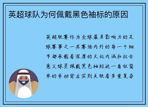 英超球队为何佩戴黑色袖标的原因