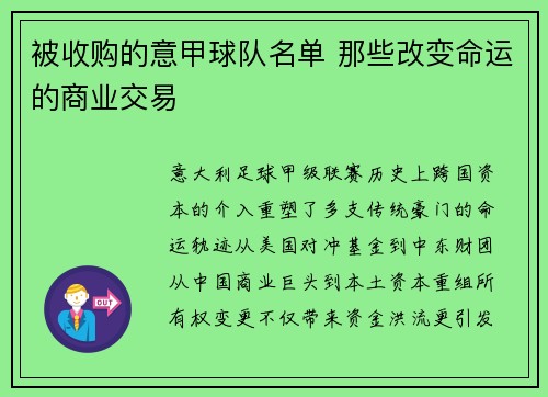 被收购的意甲球队名单 那些改变命运的商业交易