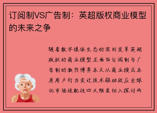订阅制VS广告制：英超版权商业模型的未来之争