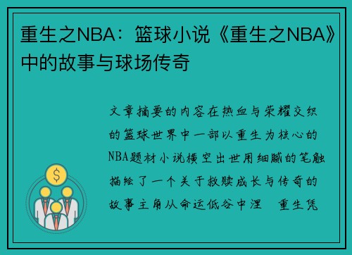 重生之NBA：篮球小说《重生之NBA》中的故事与球场传奇