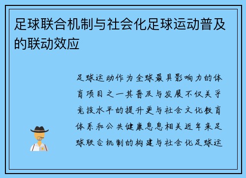 足球联合机制与社会化足球运动普及的联动效应