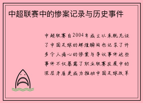 中超联赛中的惨案记录与历史事件