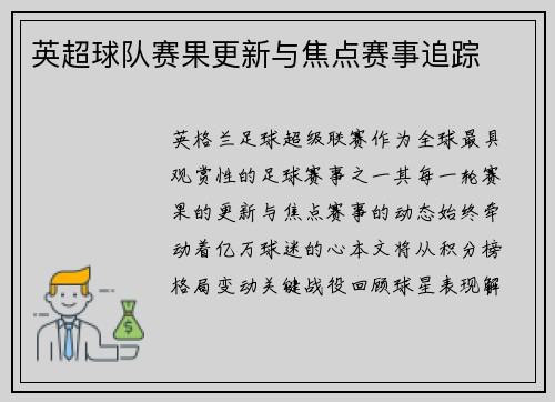 英超球队赛果更新与焦点赛事追踪