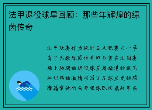 法甲退役球星回顾：那些年辉煌的绿茵传奇