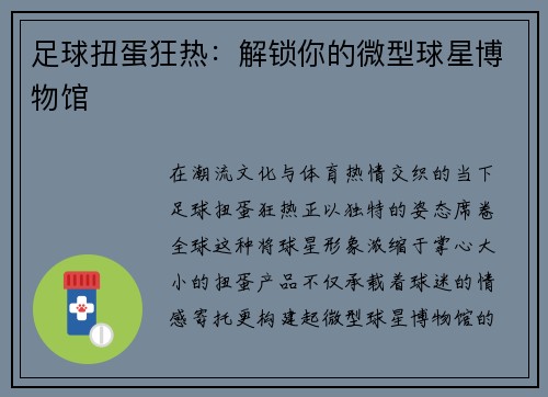 足球扭蛋狂热：解锁你的微型球星博物馆