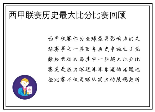西甲联赛历史最大比分比赛回顾