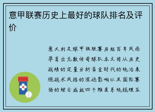 意甲联赛历史上最好的球队排名及评价