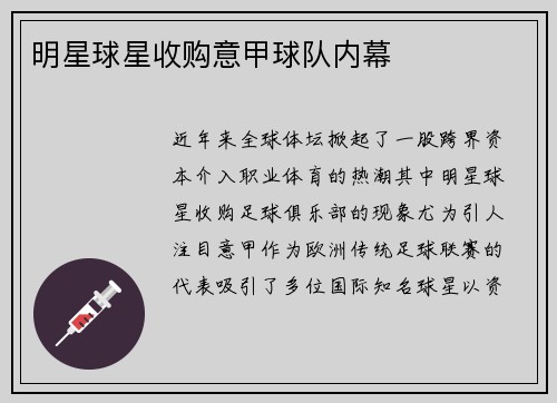 明星球星收购意甲球队内幕
