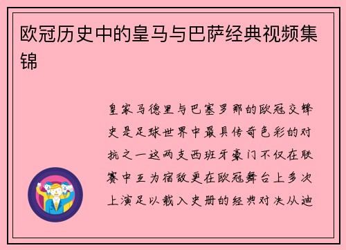 欧冠历史中的皇马与巴萨经典视频集锦