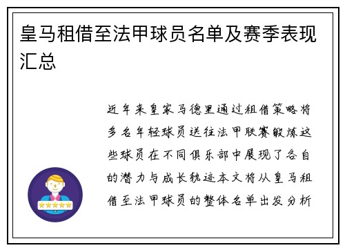 皇马租借至法甲球员名单及赛季表现汇总