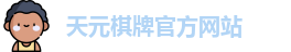天元棋牌官网