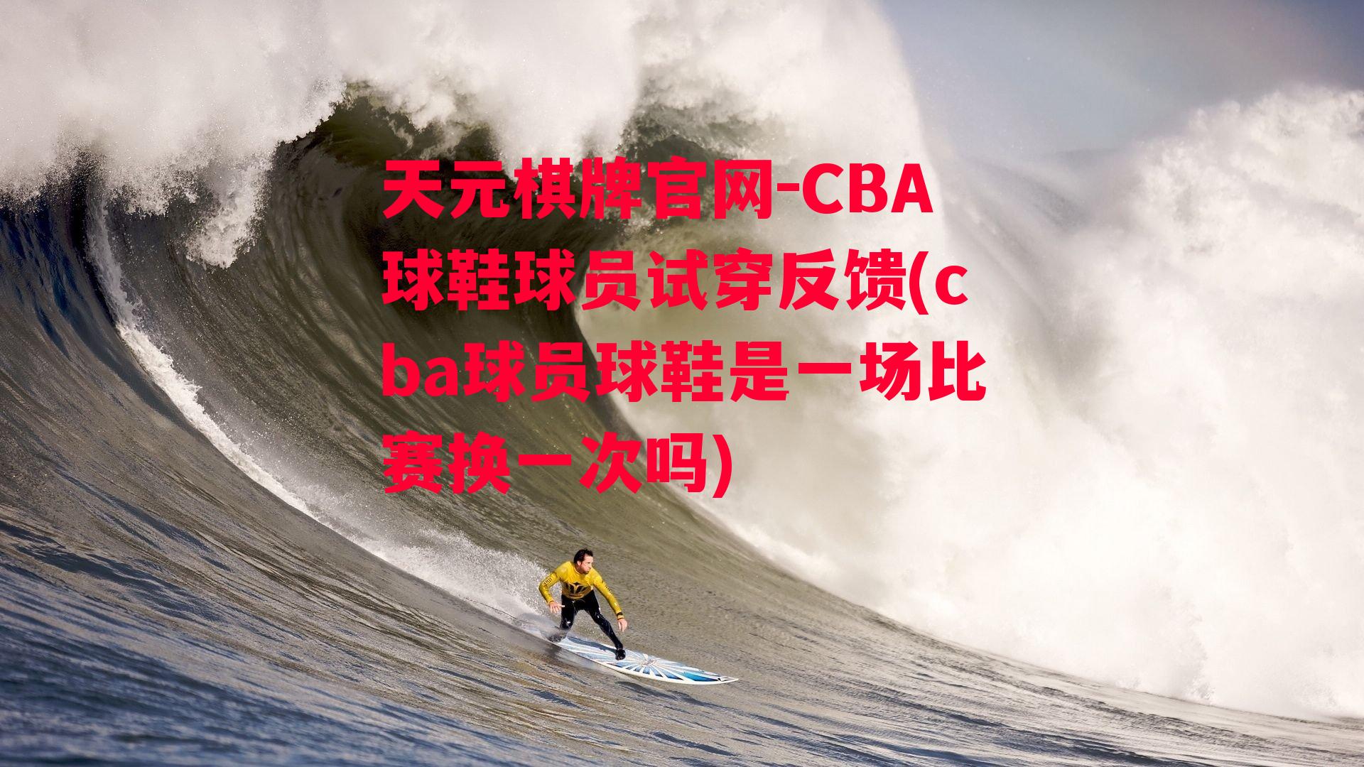 CBA球鞋球员试穿反馈(cba球员球鞋是一场比赛换一次吗)