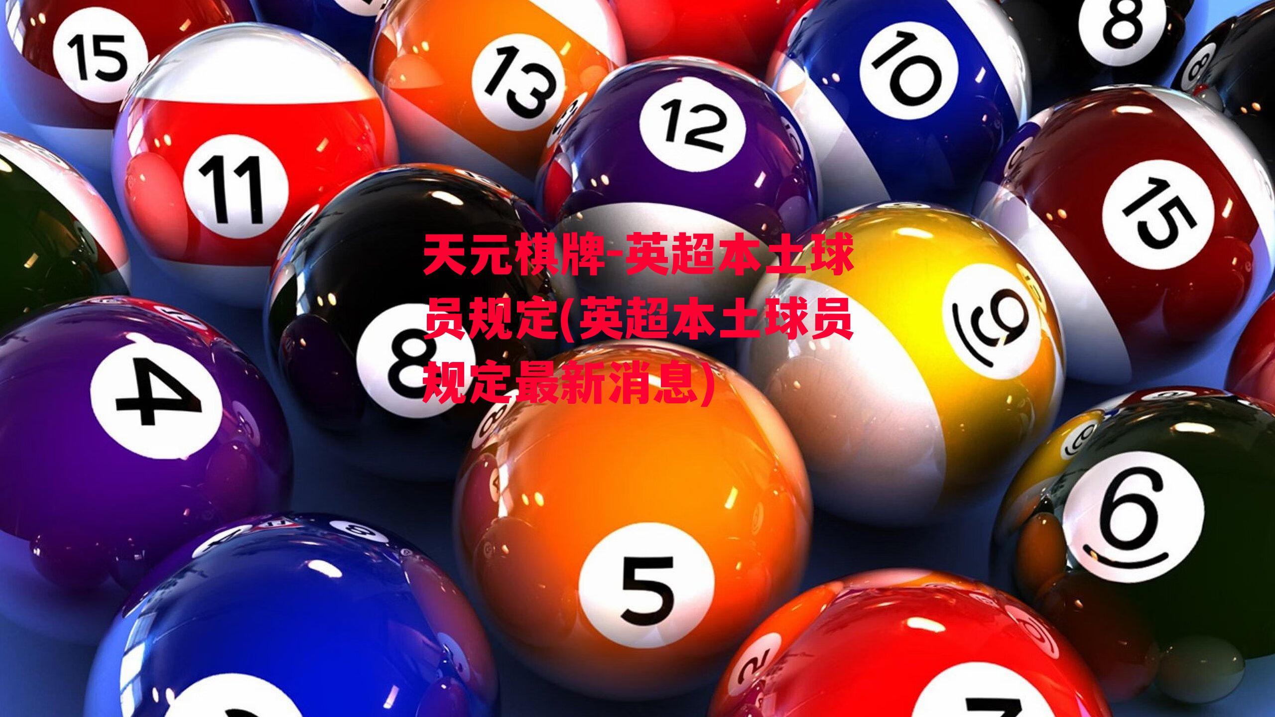 天元棋牌-英超本土球员规定(英超本土球员规定最新消息)